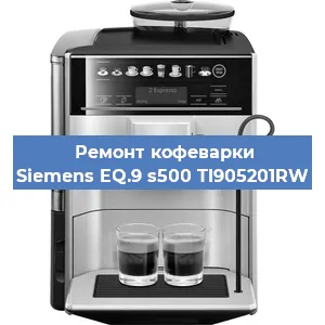Чистка кофемашины Siemens EQ.9 s500 TI905201RW от накипи в Челябинске